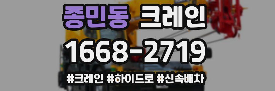 종민동 크레인 작업