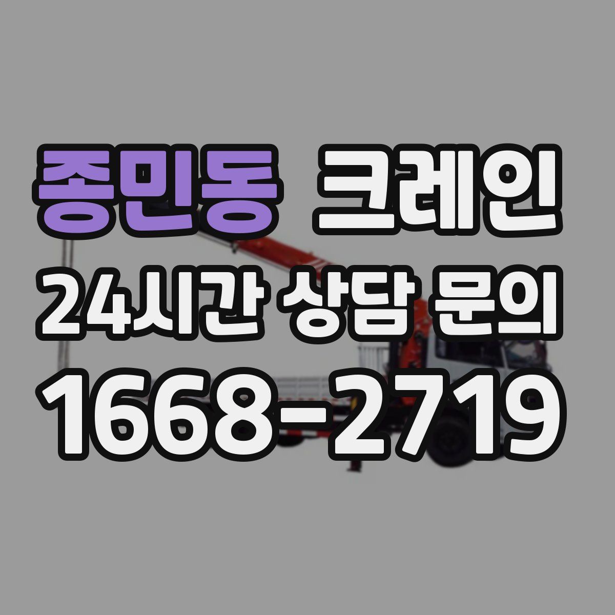종민동 카고 크레인