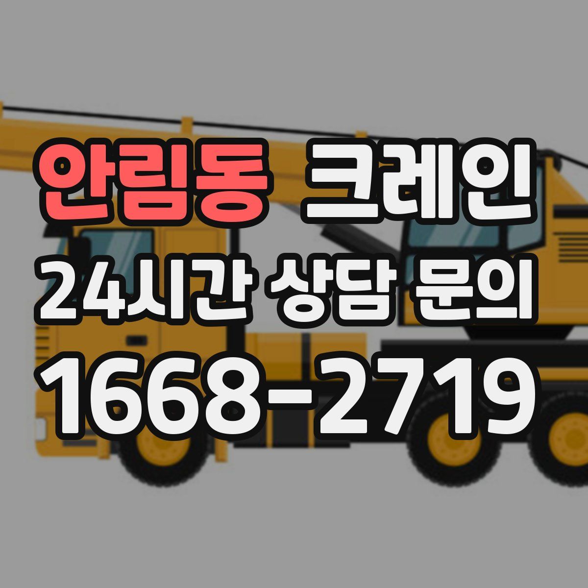 안림동 카고 크레인
