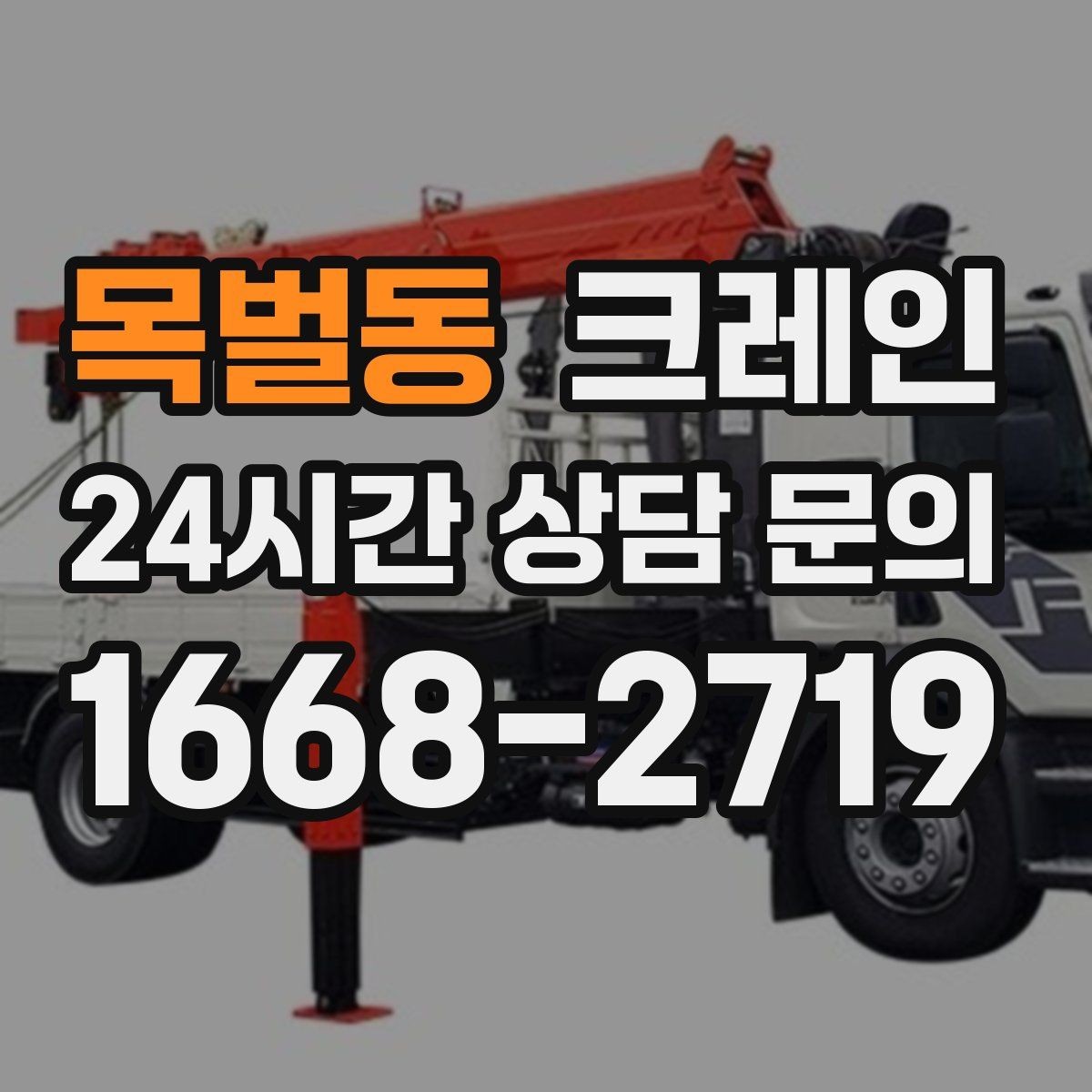 목벌동 크레인 지면 침하 위험 줄이는 준비