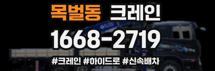 목벌동 크레인 작업