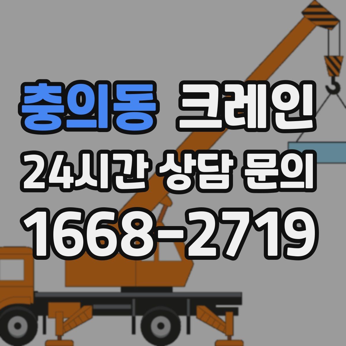 충의동 크레인 공장 증축 자재 반입 계획 세우기