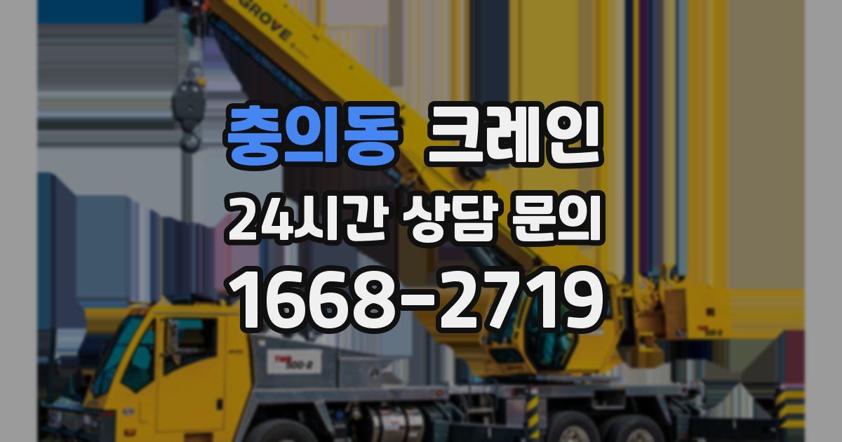 충의동 크레인
