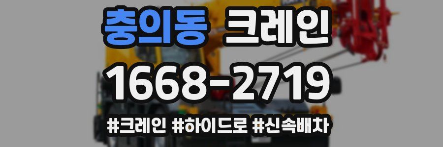 충의동 크레인 작업