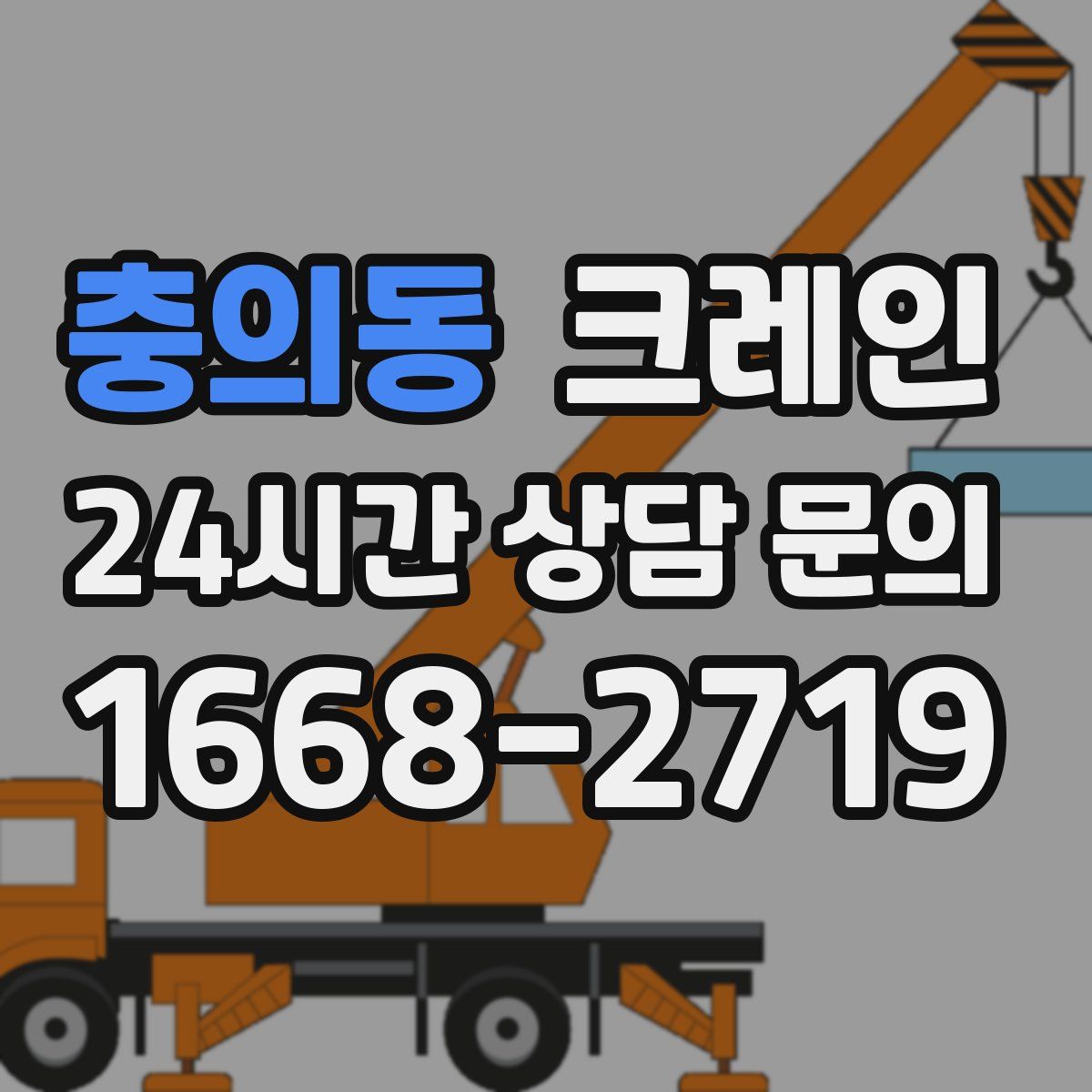 충의동 카고 크레인