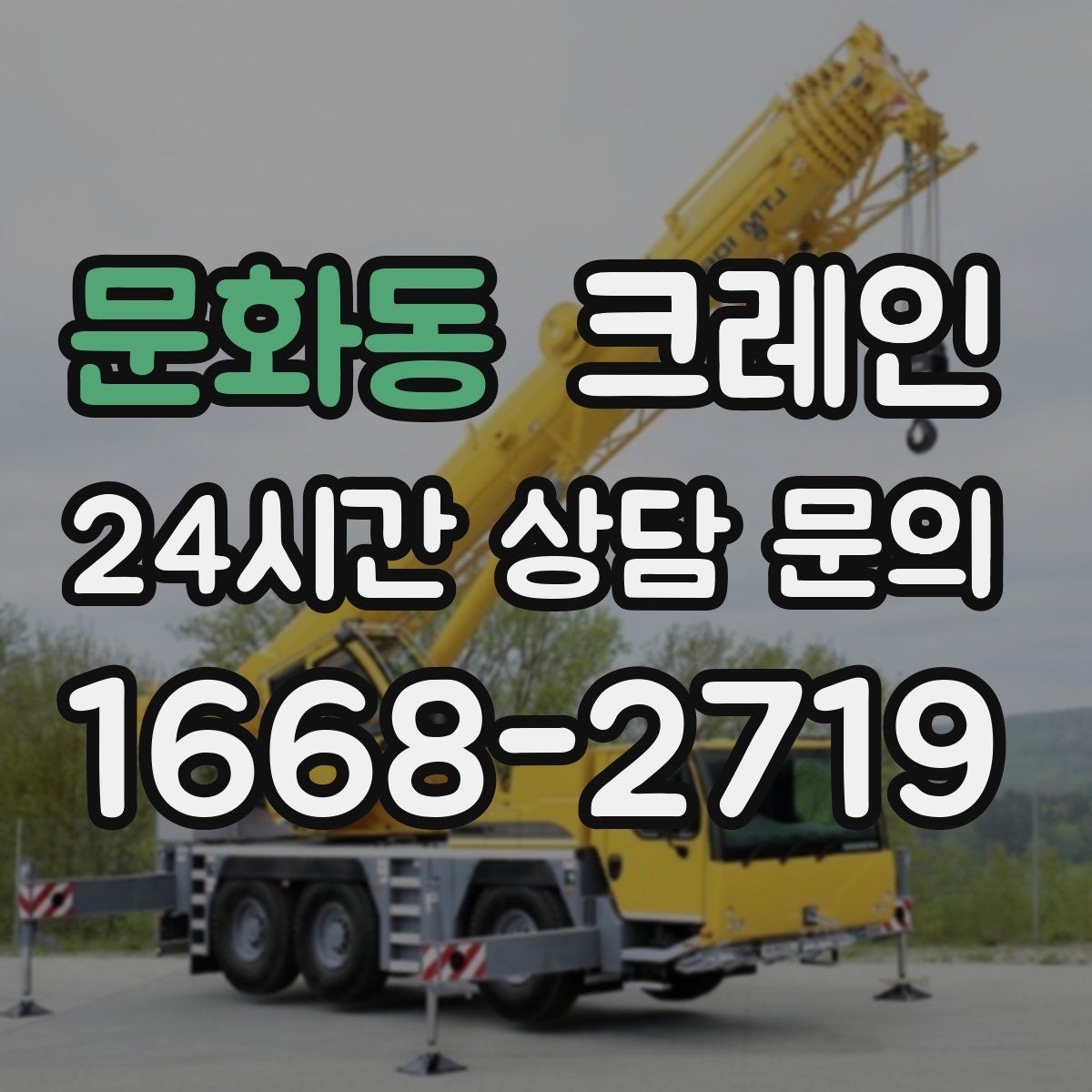 문화동 크레인 작업 구역 통제선 잡는 실전 방법