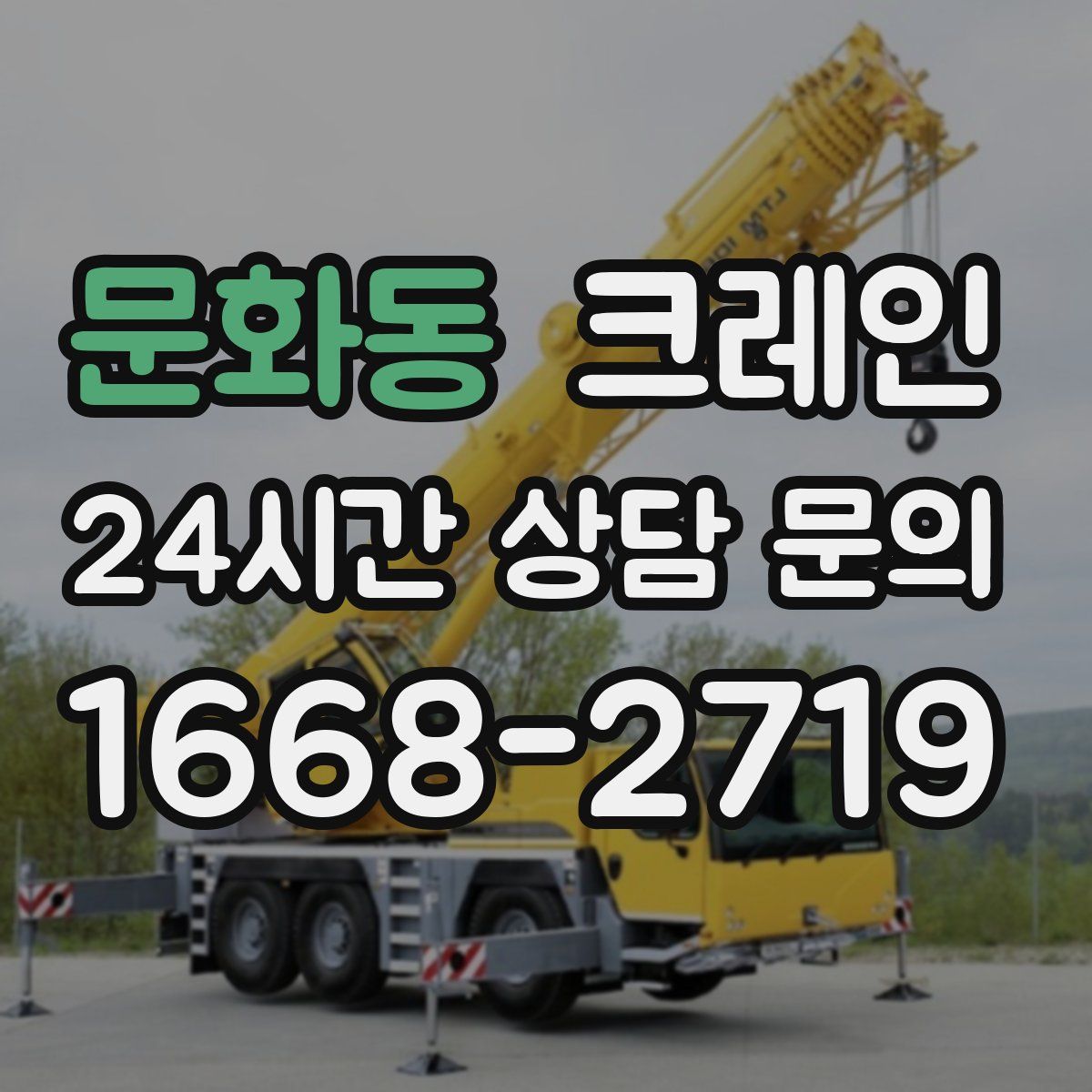 문화동 카고 크레인