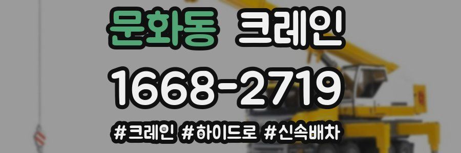 문화동 크레인 작업