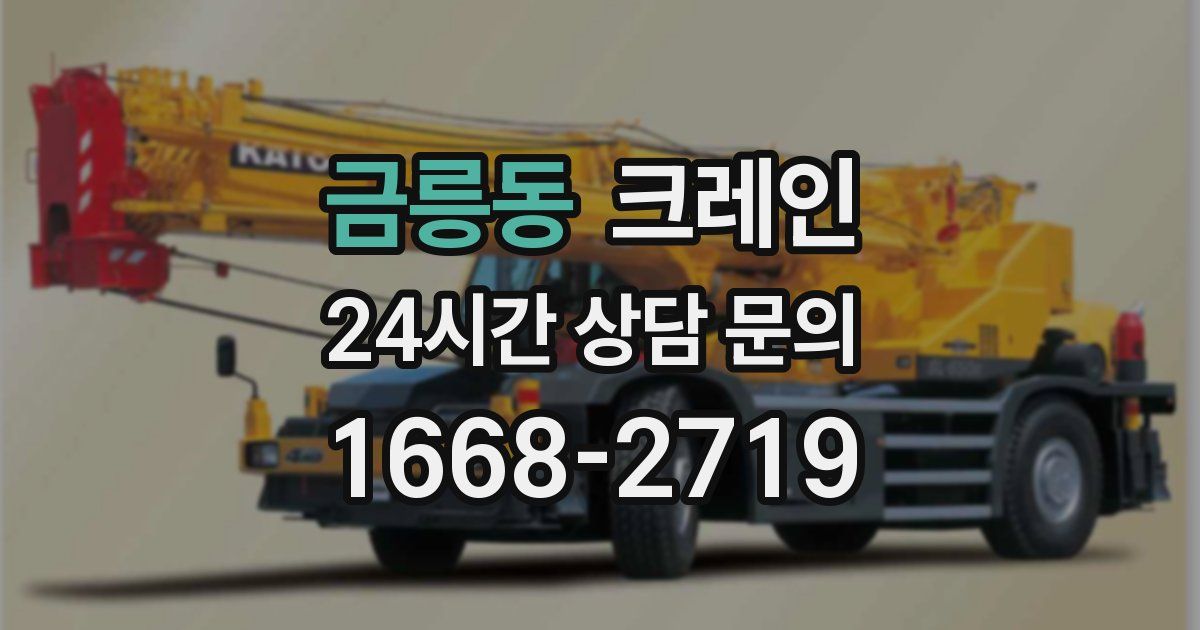 금릉동 크레인