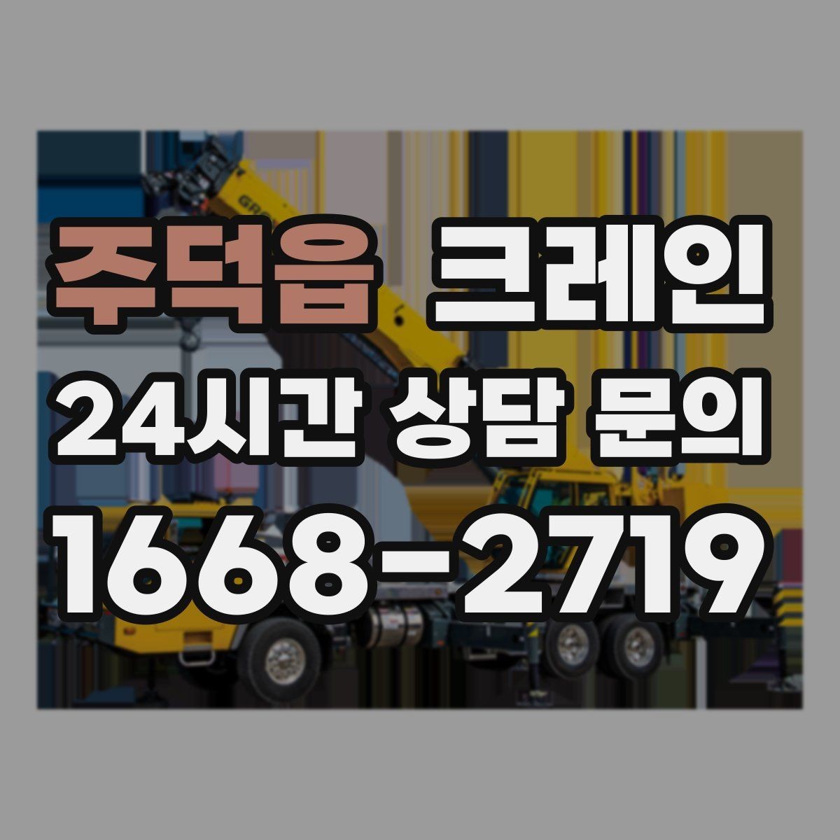 주덕읍 크레인 작업 중 커뮤니케이션 팁