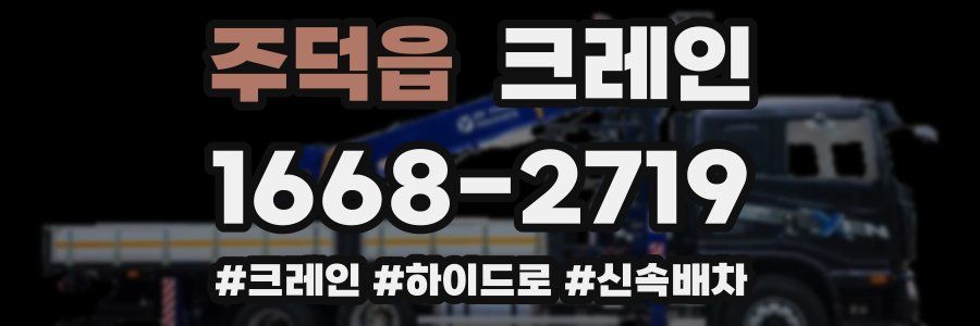 주덕읍 크레인 작업