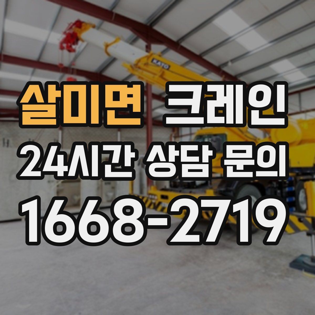 살미면 크레인 긴급 작업 요청 전 준비 사항