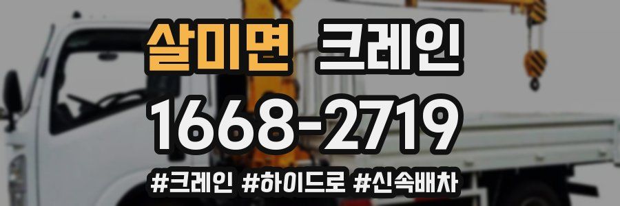 살미면 크레인 작업