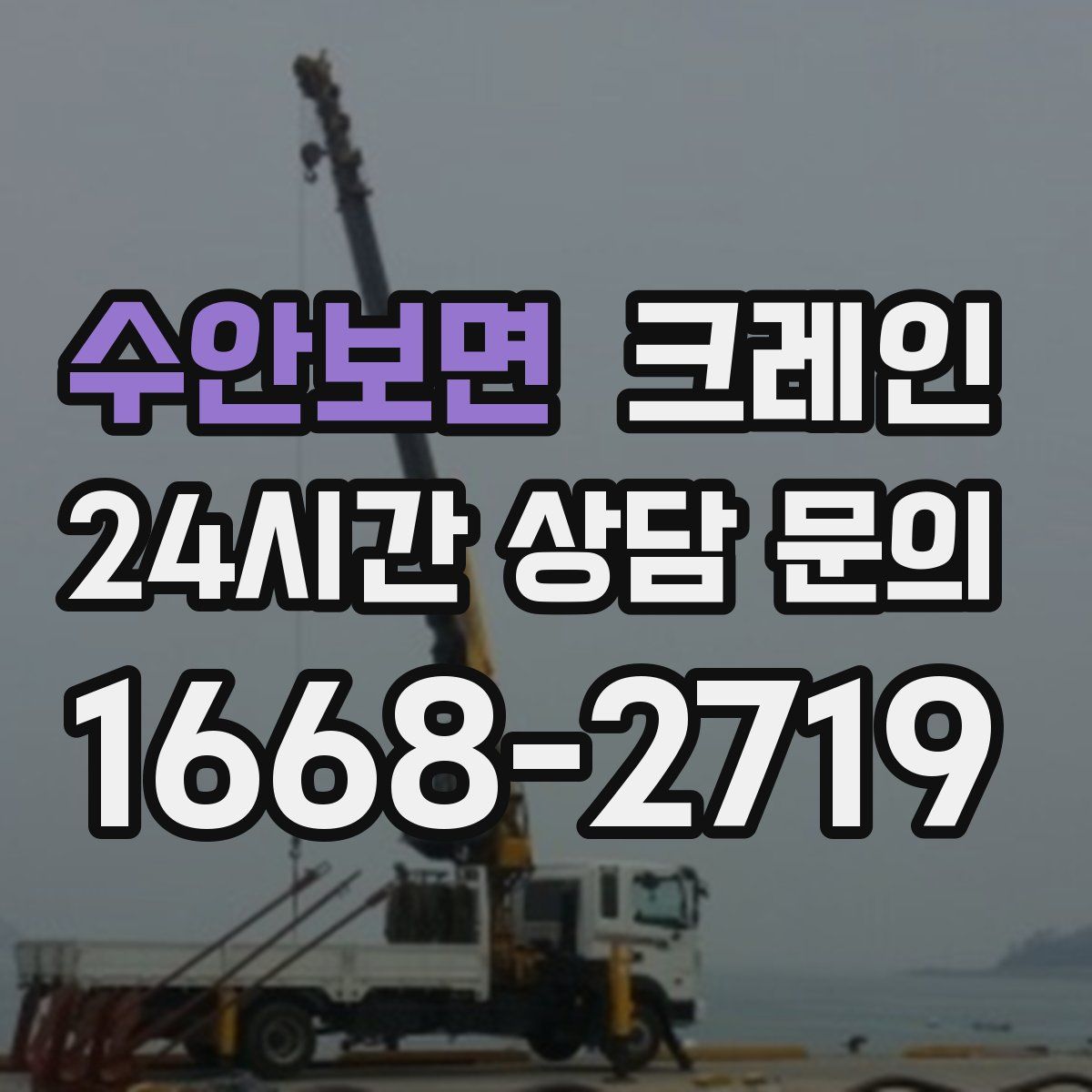 수안보면 카고 크레인