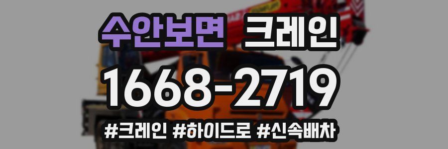 수안보면 크레인 작업