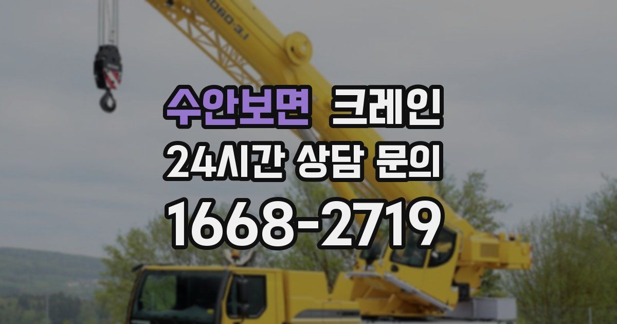 수안보면 크레인