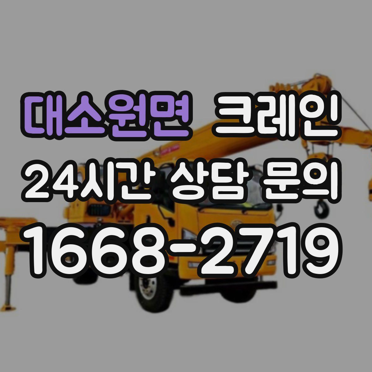 대소원면 카고 크레인