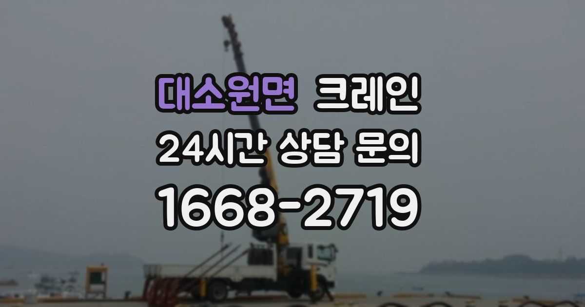 대소원면 크레인