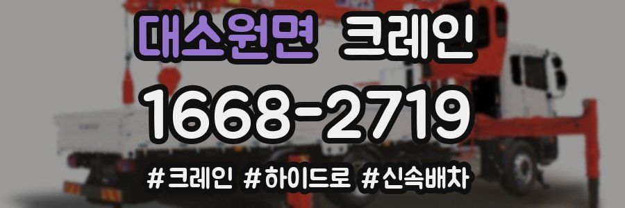 대소원면 크레인 작업