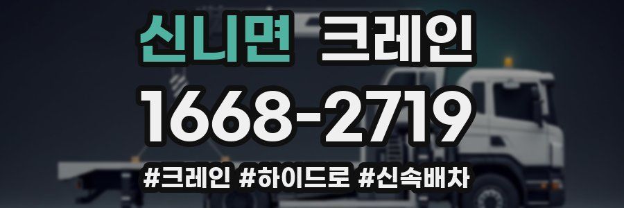 신니면 크레인 작업