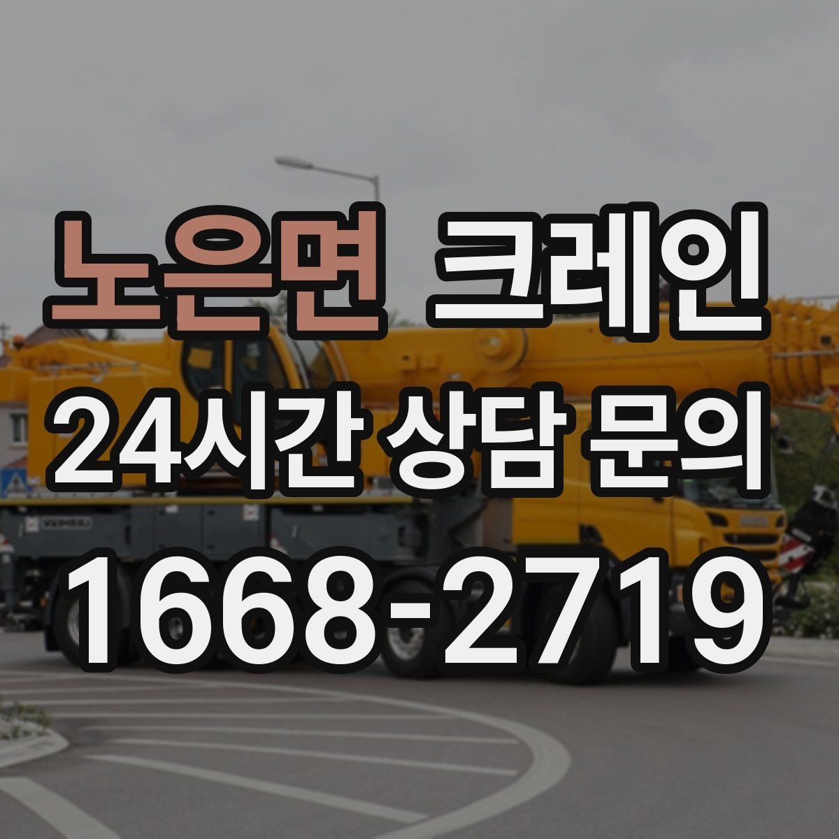 노은면 크레인 장비 반입 전 진입로부터 확인하세요