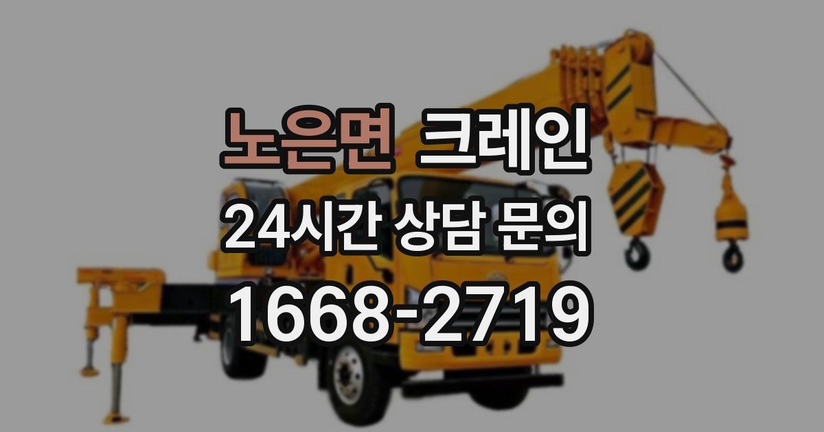 노은면 크레인