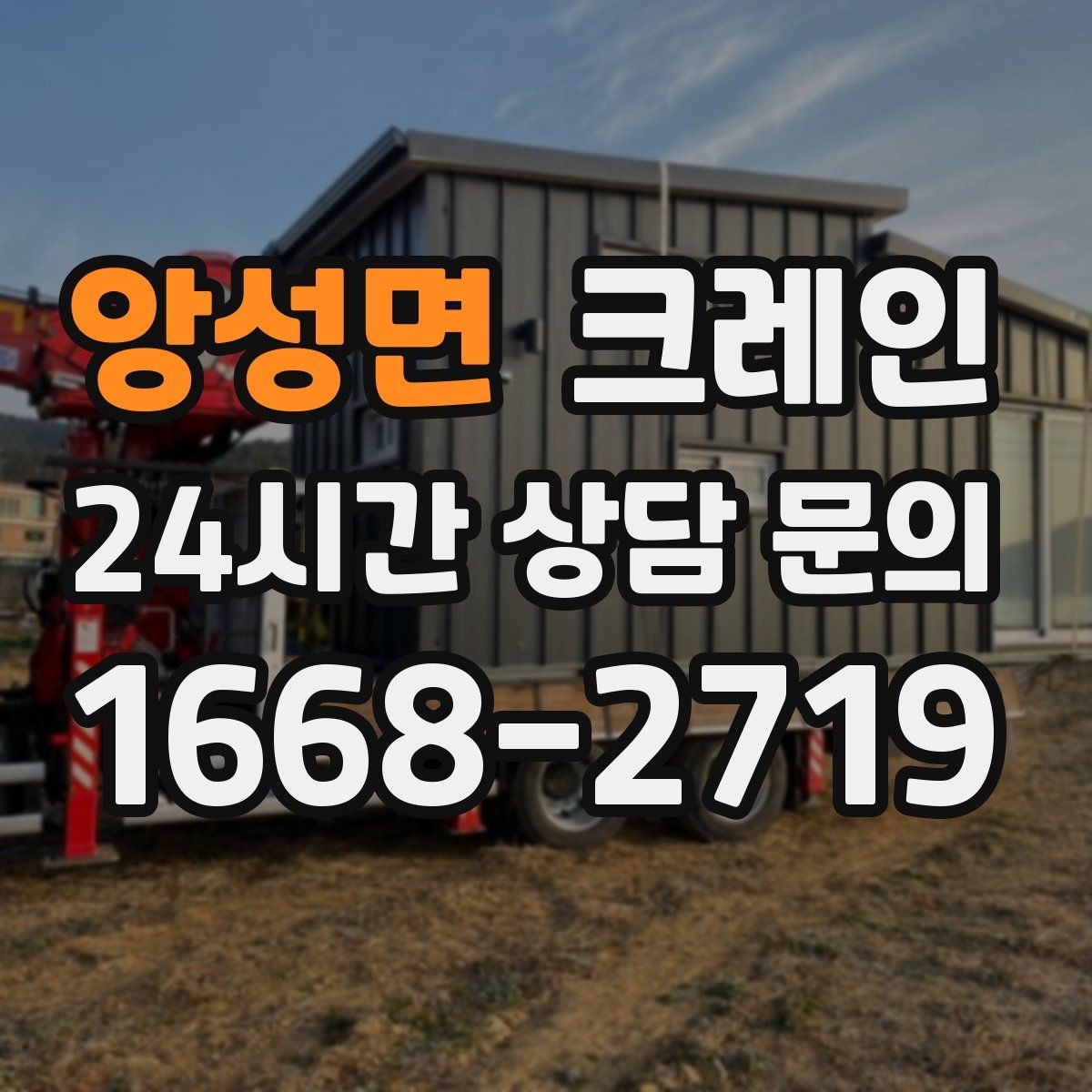 앙성면 크레인 급한 작업일수록 안전 절차가 먼저