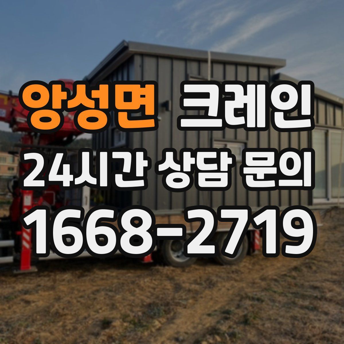 앙성면 카고 크레인