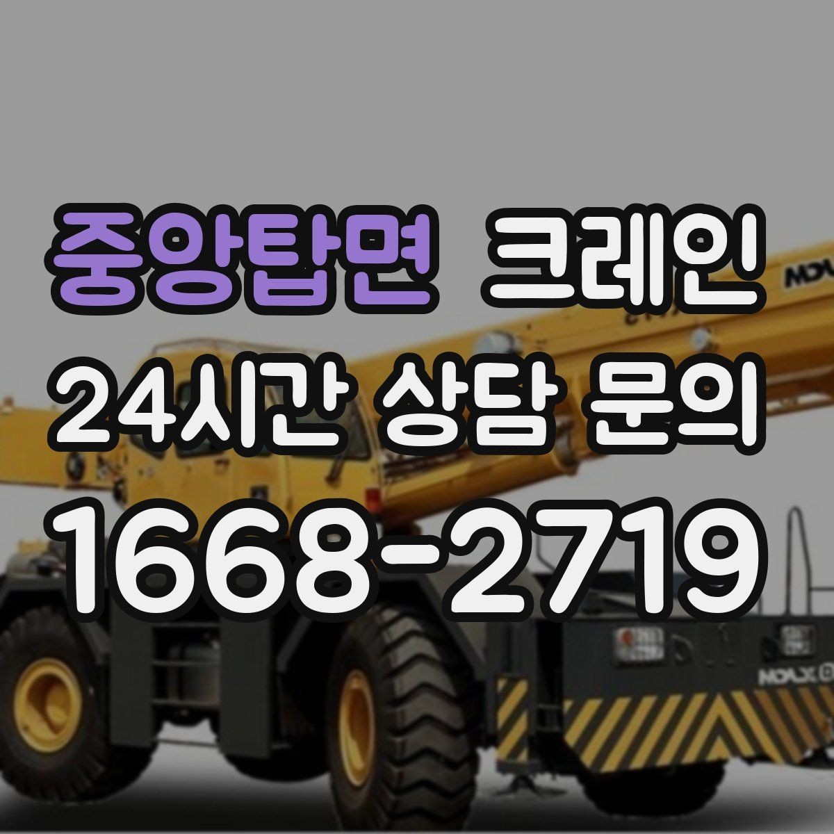 중앙탑면 크레인 운반과 하역을 연속 처리하는 방식