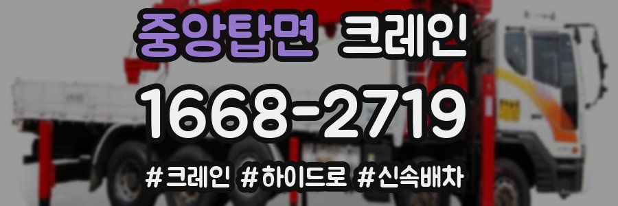 중앙탑면 크레인 작업