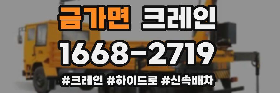 금가면 크레인 작업