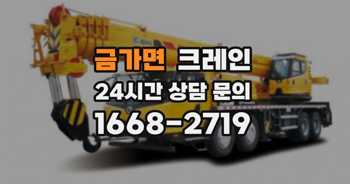 금가면 크레인