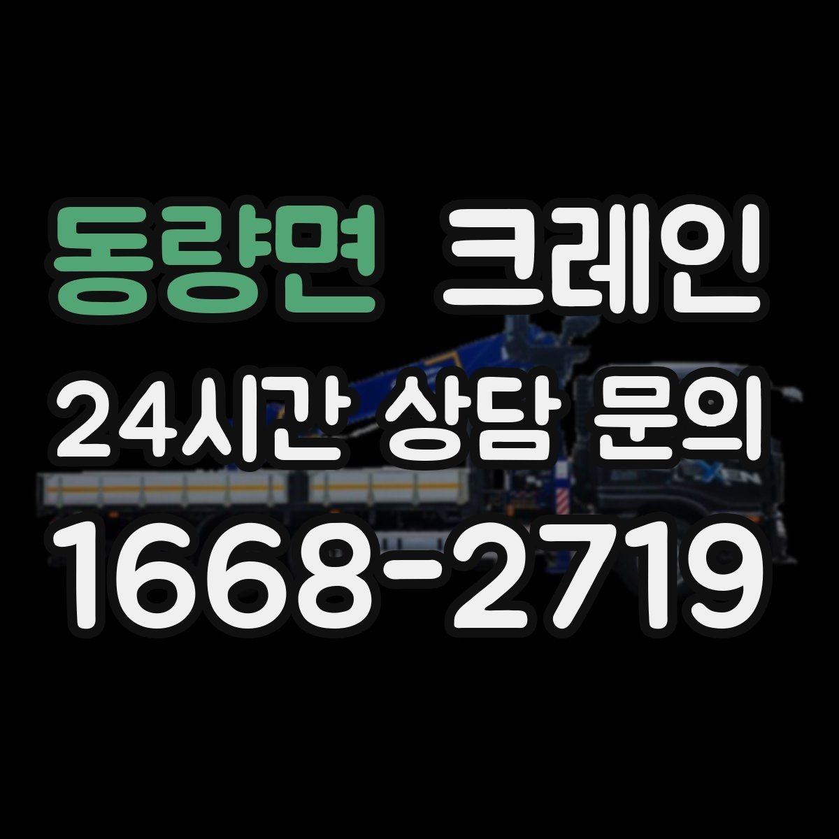 동량면 크레인 상가 앞 하역 안전하게 진행하기
