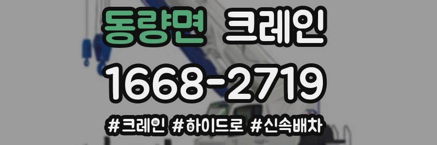 동량면 크레인 작업