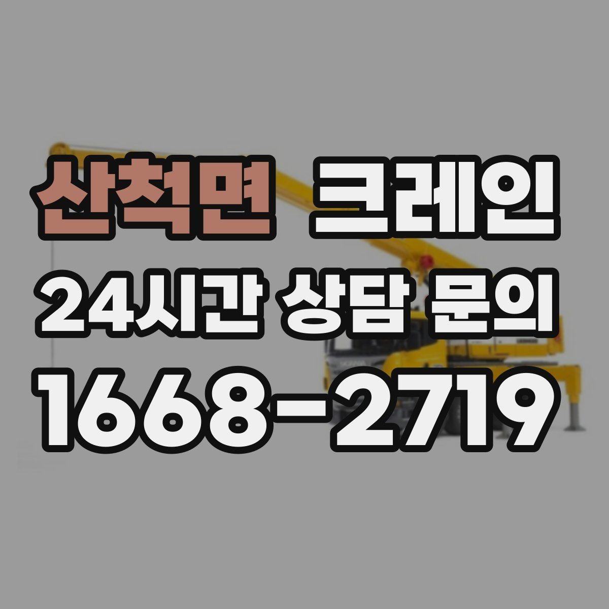 산척면 크레인 긴급 배차 가능한 상황 정리