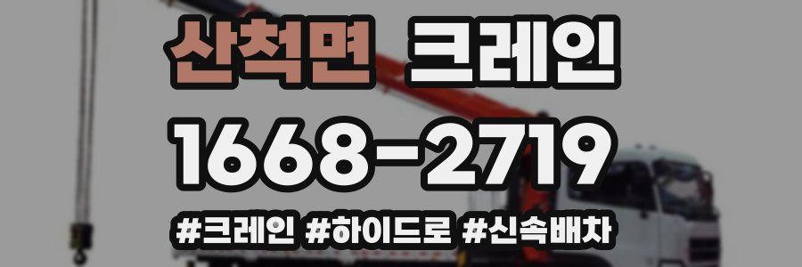 산척면 크레인 작업