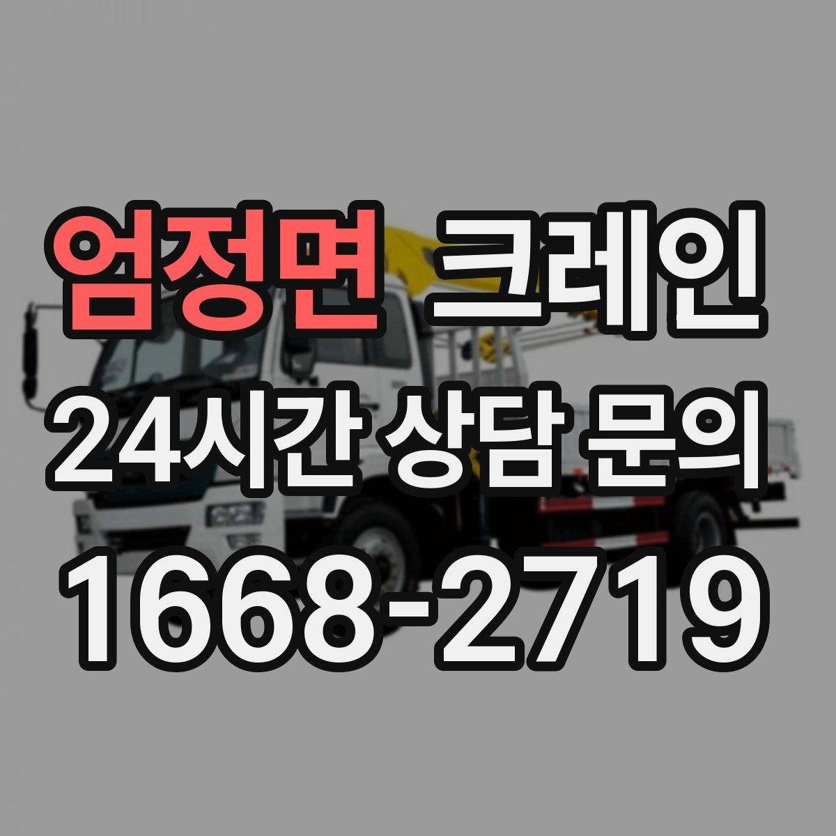 엄정면 크레인 반복 하역이 많은 현장이라면 추천