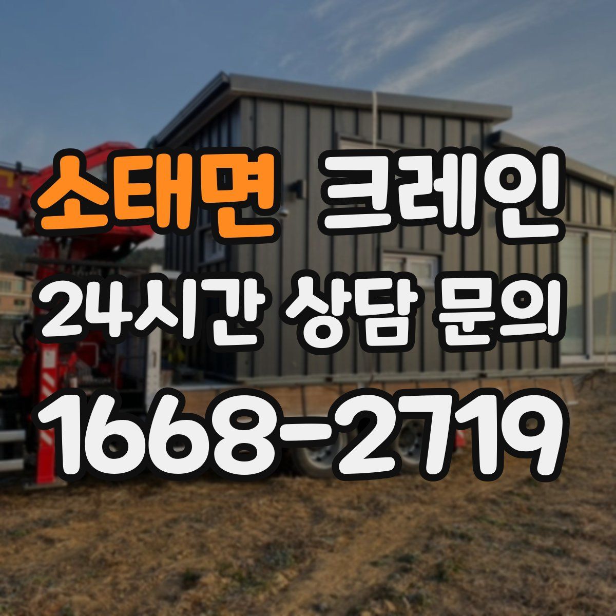 소태면 카고 크레인