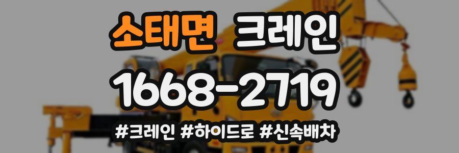 소태면 크레인 작업