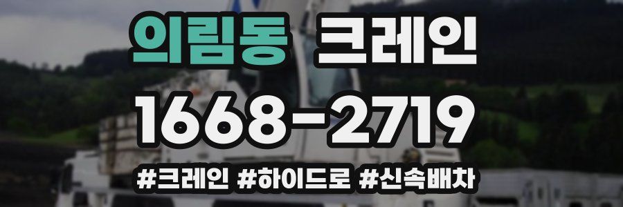 의림동 크레인 작업