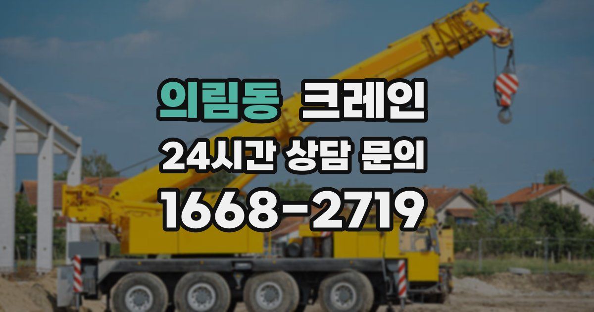 의림동 크레인