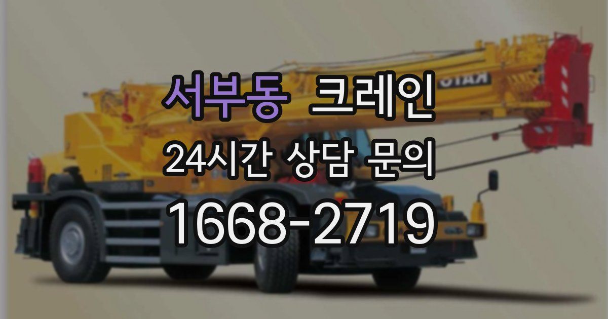 서부동 크레인