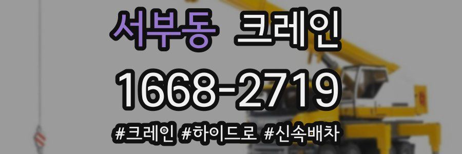 서부동 크레인 작업