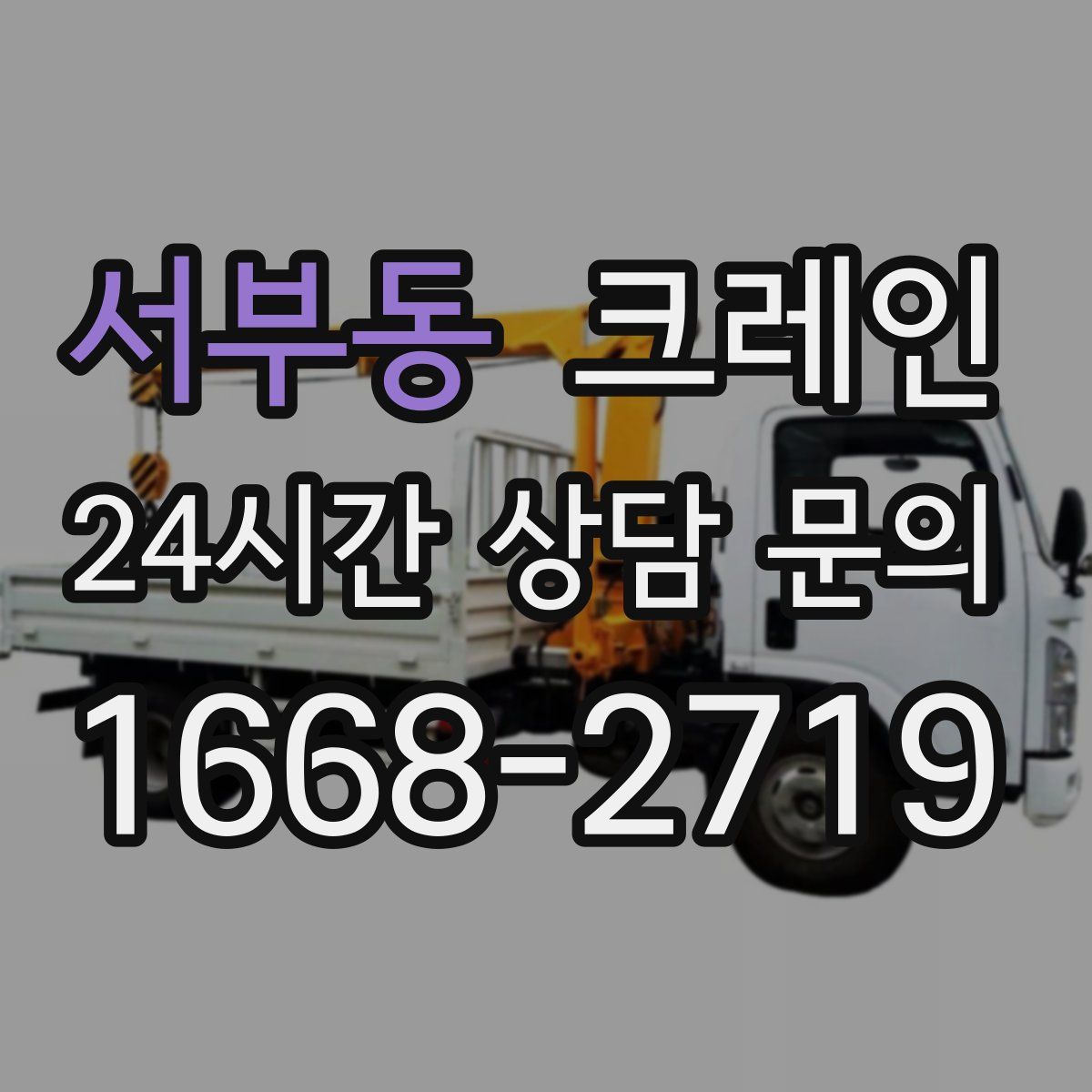 서부동 카고 크레인