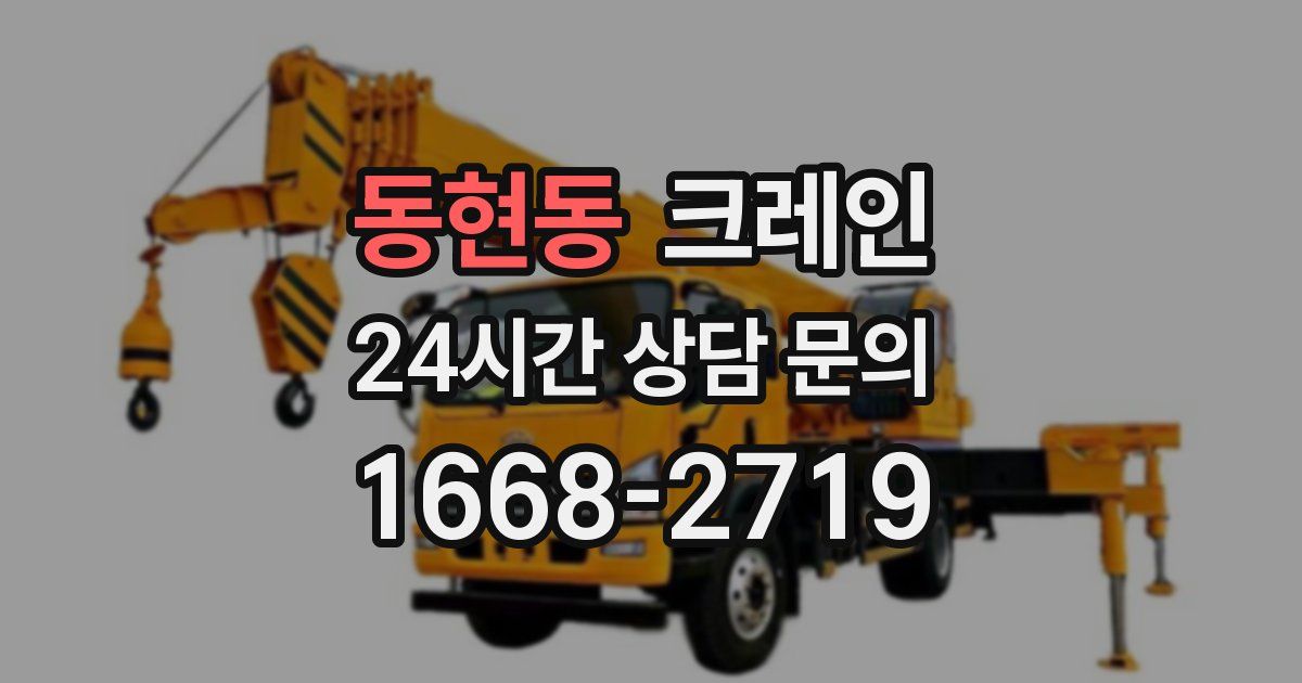 동현동 크레인