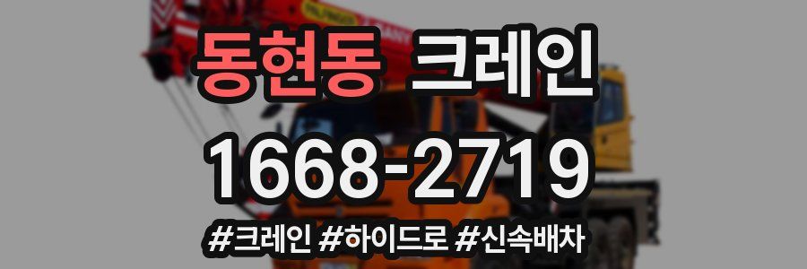 동현동 크레인 작업