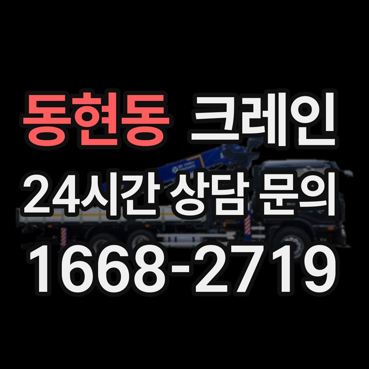 동현동 카고 크레인