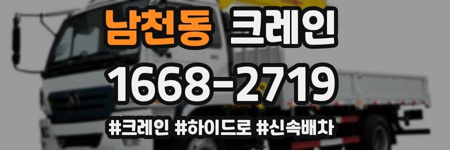 남천동 크레인 작업