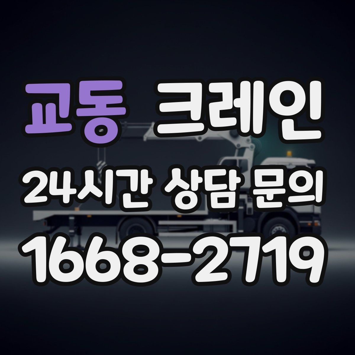 교동 크레인 급한 반출 일정 맞추는 방법