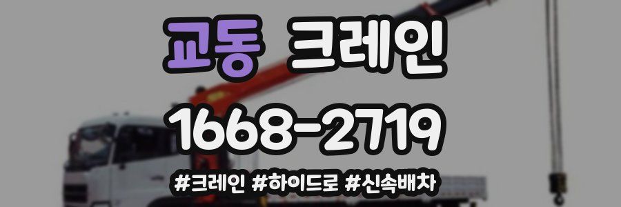 교동 크레인 작업